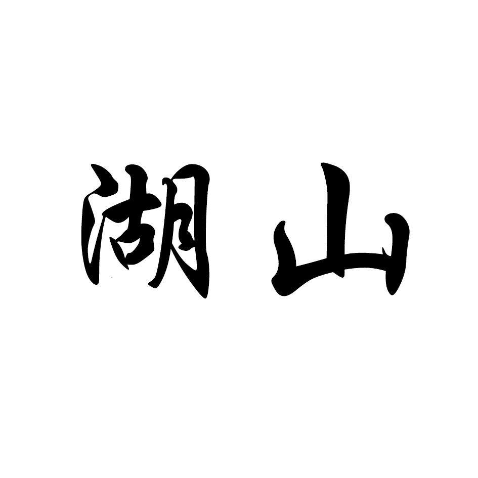 湖山