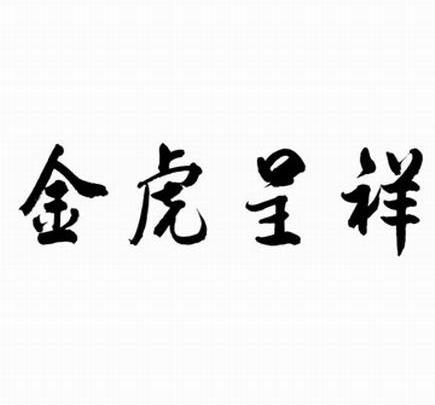 金虎呈祥
