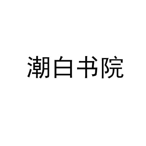 潮白书院