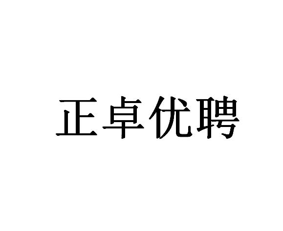 正卓优聘