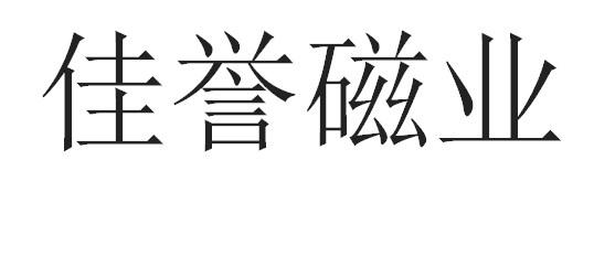 佳誉磁业