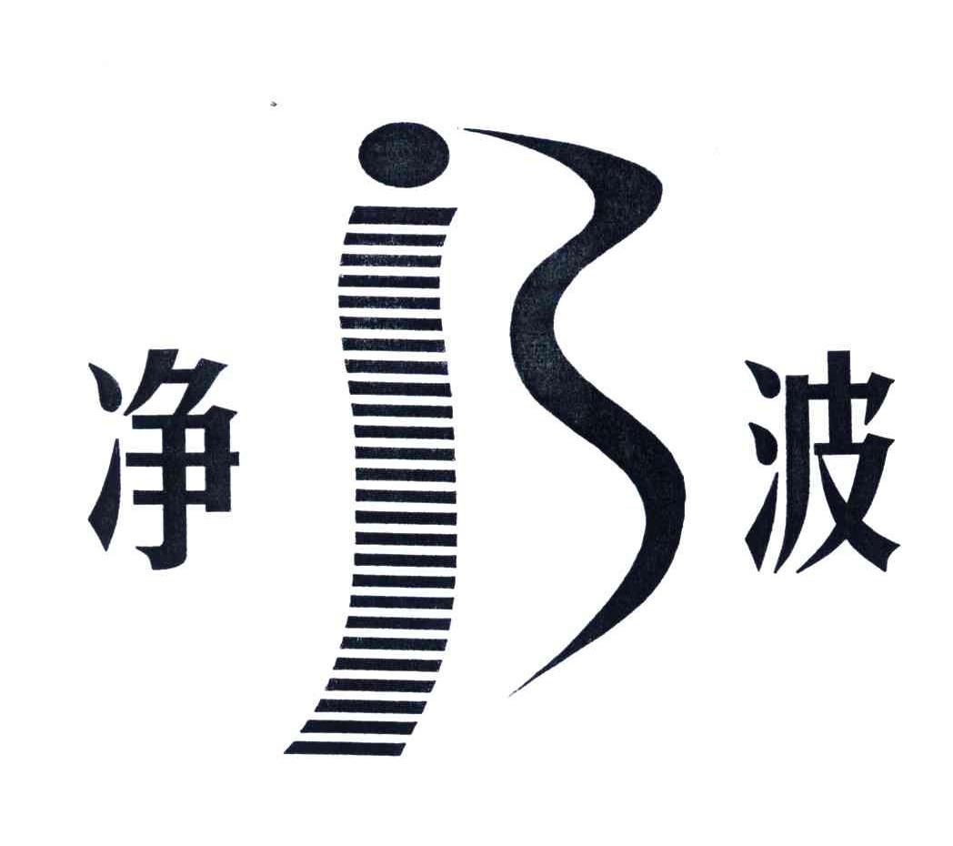 净波
