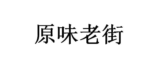 原味老街