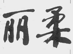 丽柔