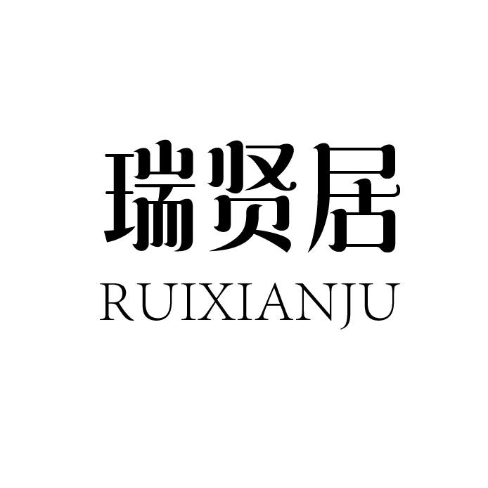 瑞贤居