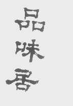 品味居