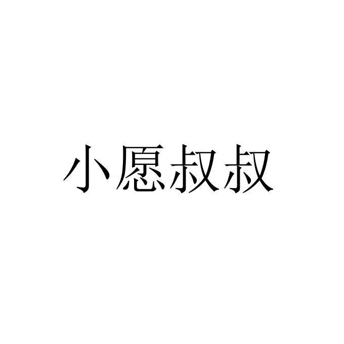 小愿叔叔