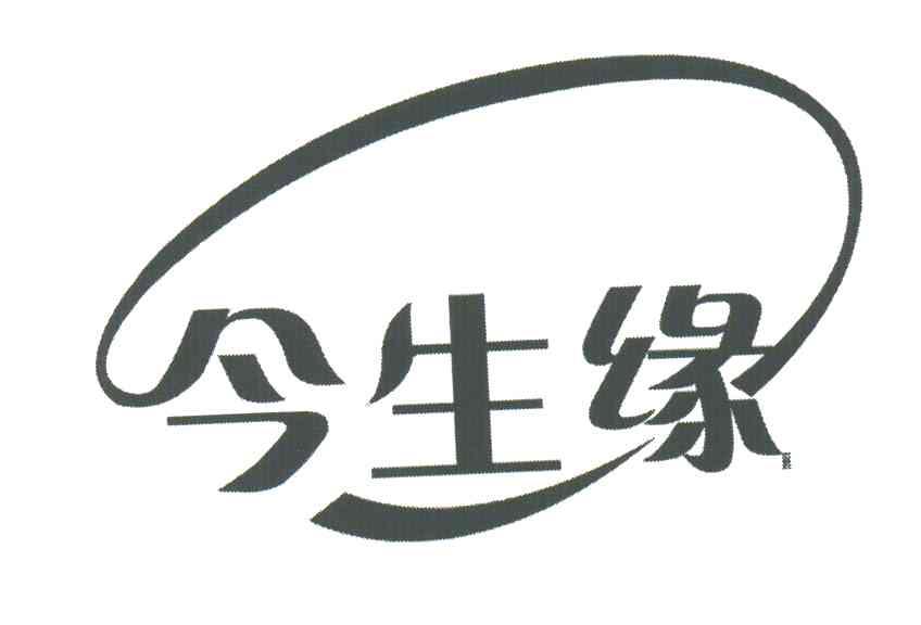 今生缘