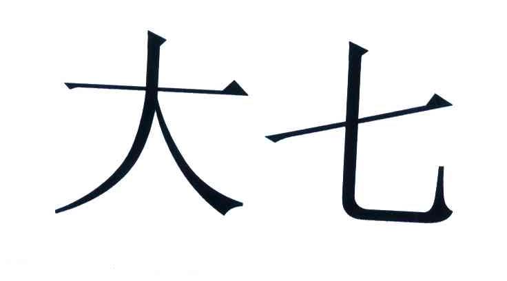 大七