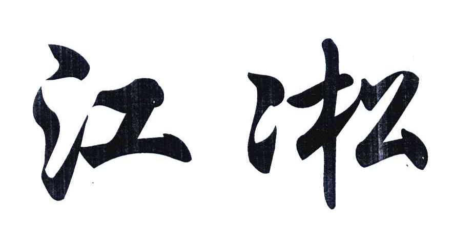 江凇