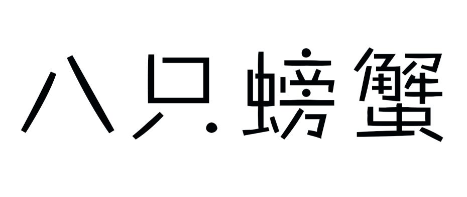 八只螃蟹