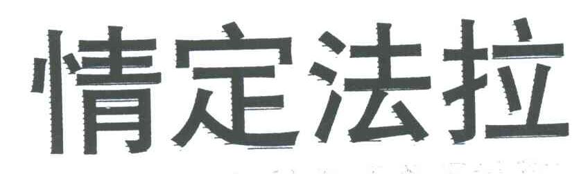 情定法拉