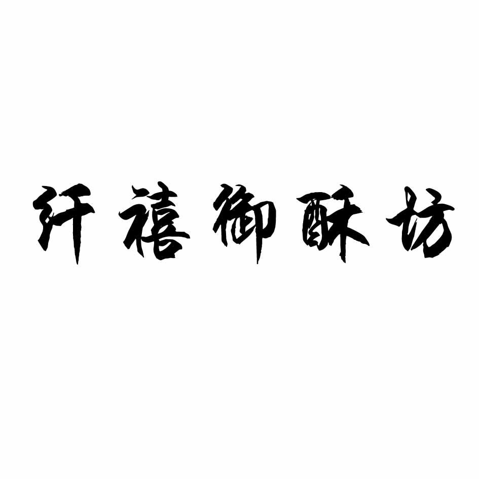 纤禧御酥坊