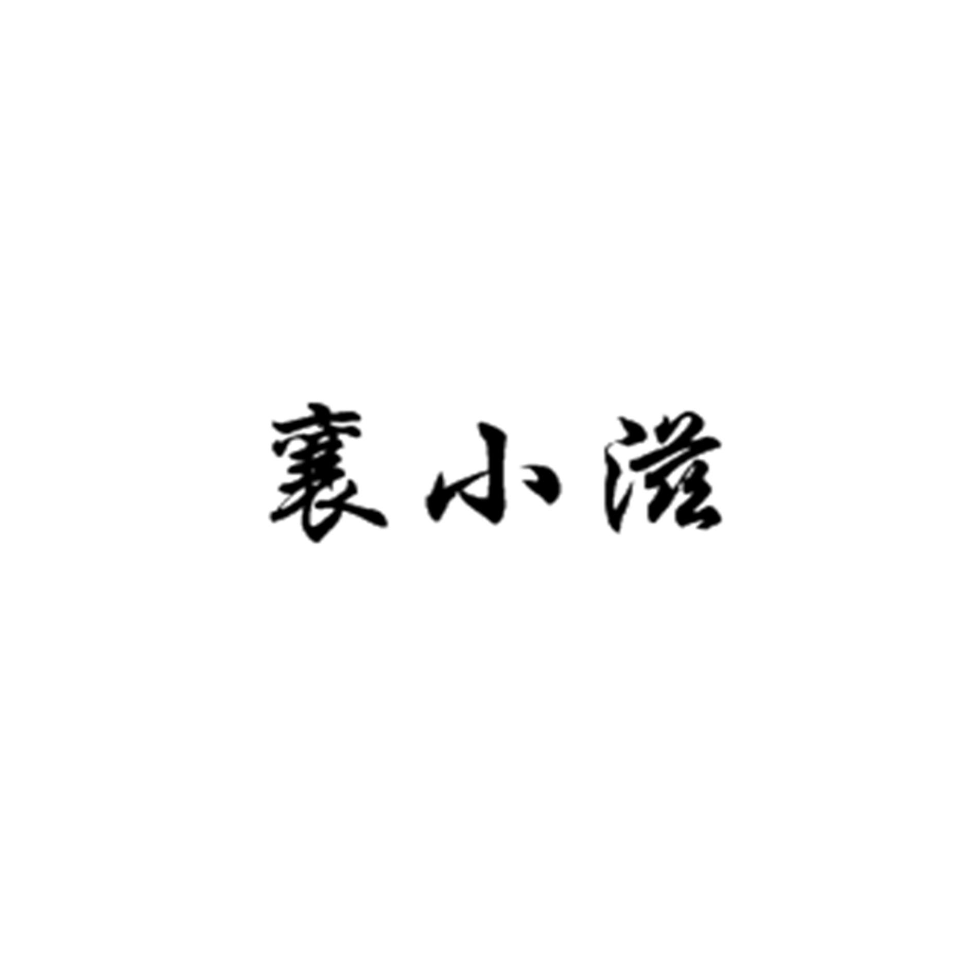 襄小滋