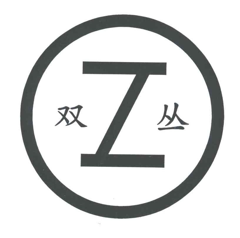 双丛