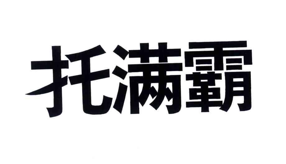 托满霸