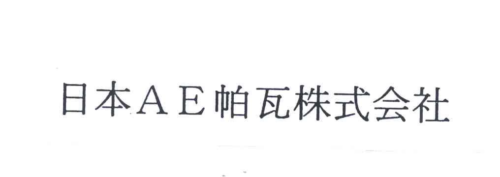 日本AE帕瓦株式会社