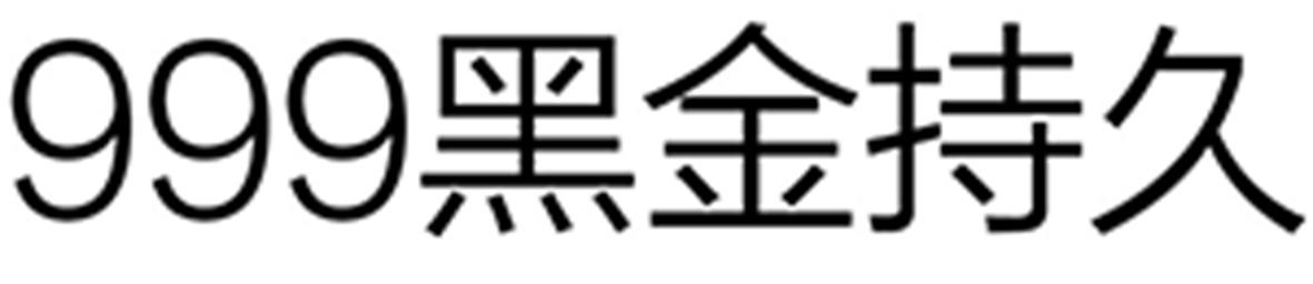 999 黑金持久