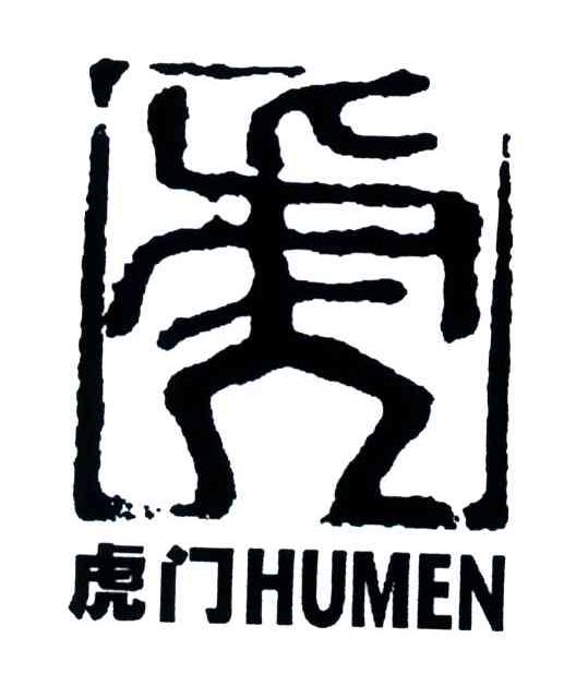 虎门