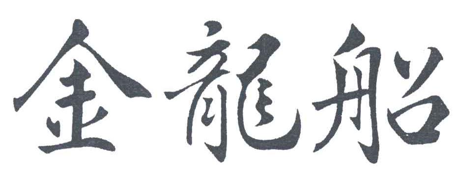 金龙船