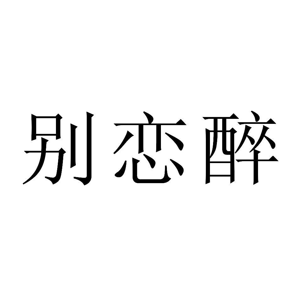 别恋醉