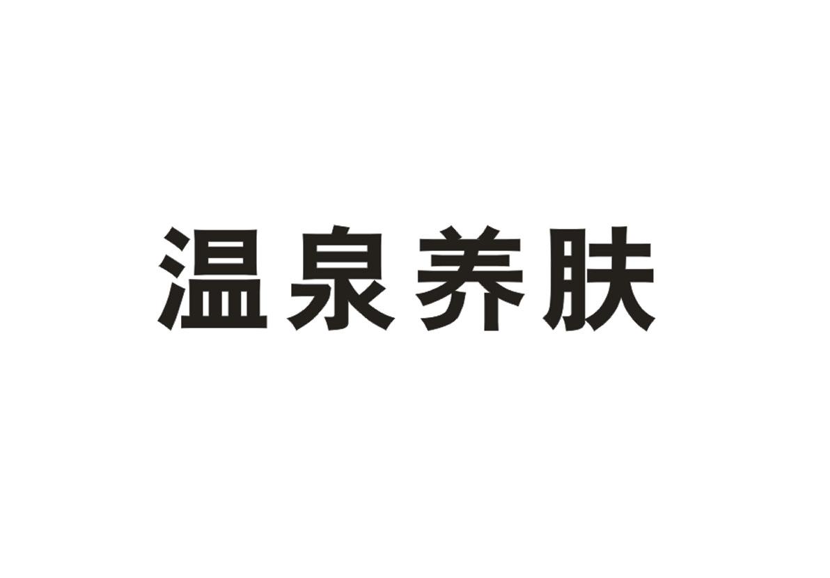 温泉养肤
