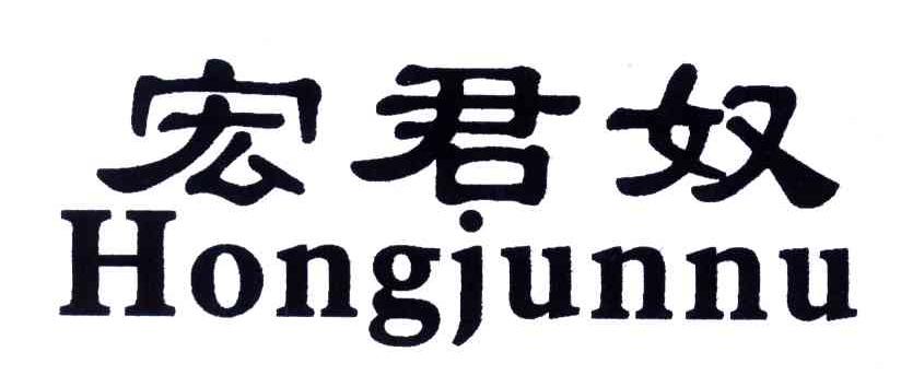 宏君奴