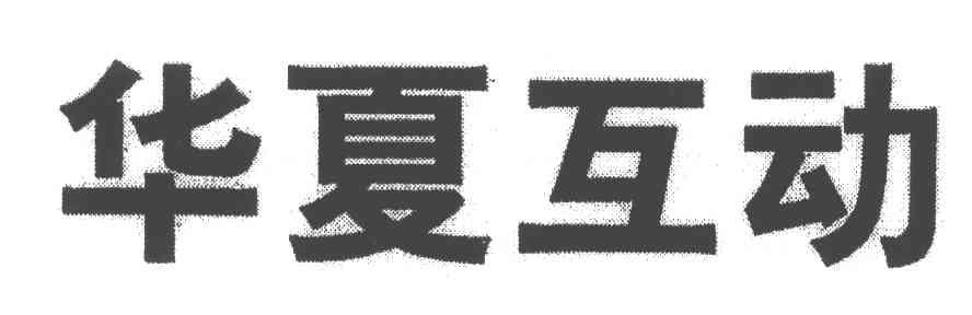 华夏互动