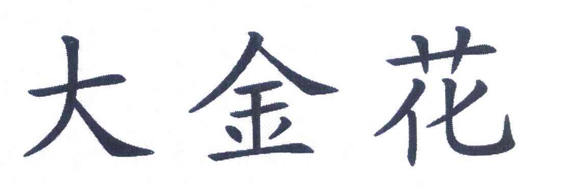 大金花