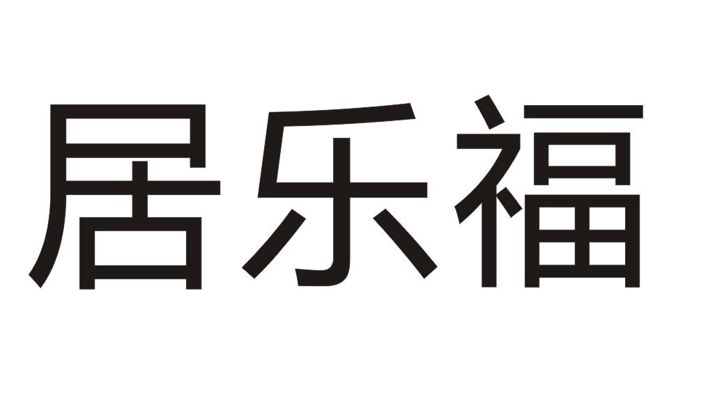 居乐福