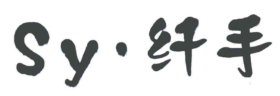纤手 SY