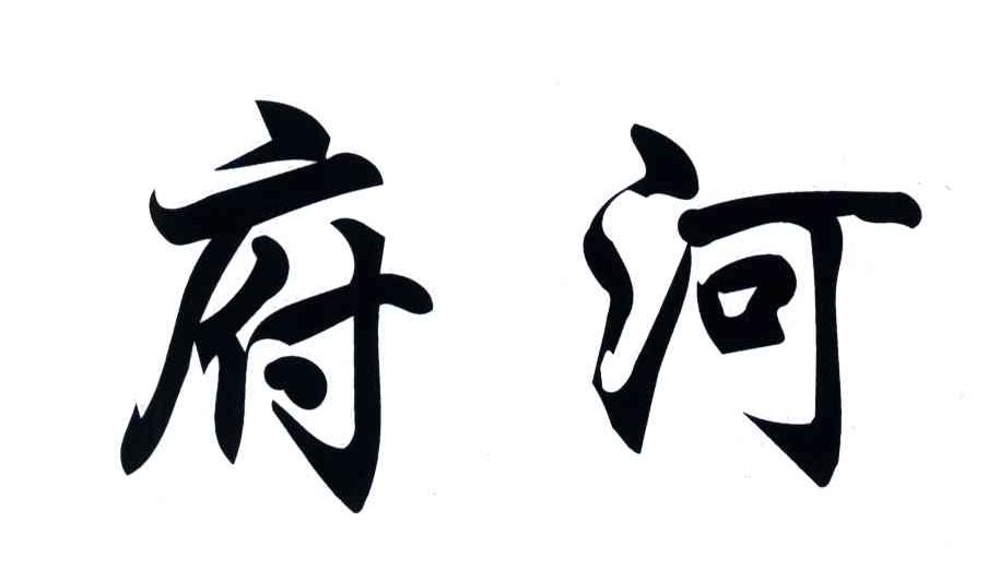 府河