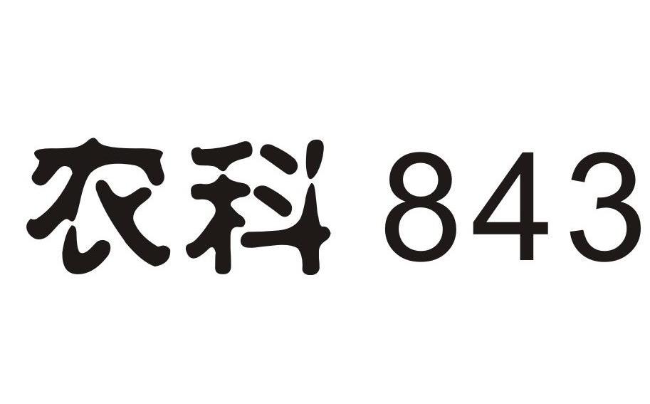 农科 843