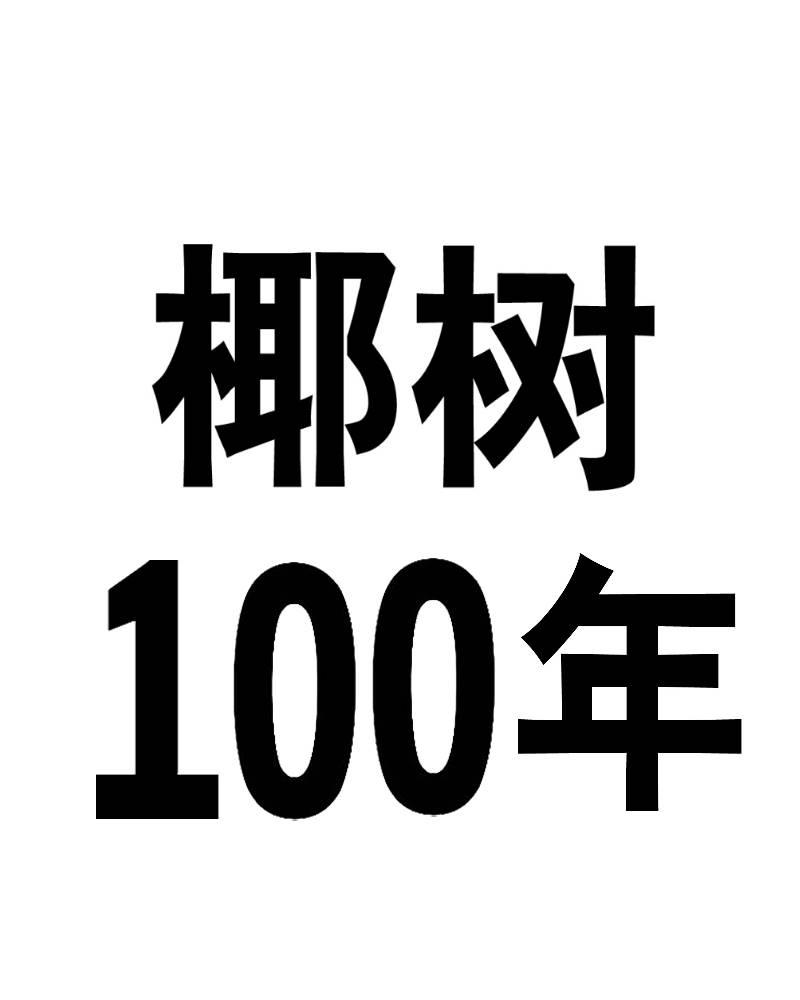 椰树 100年