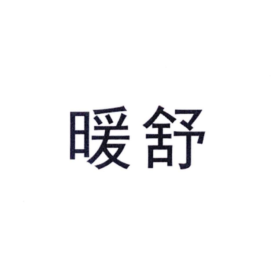 暖舒
