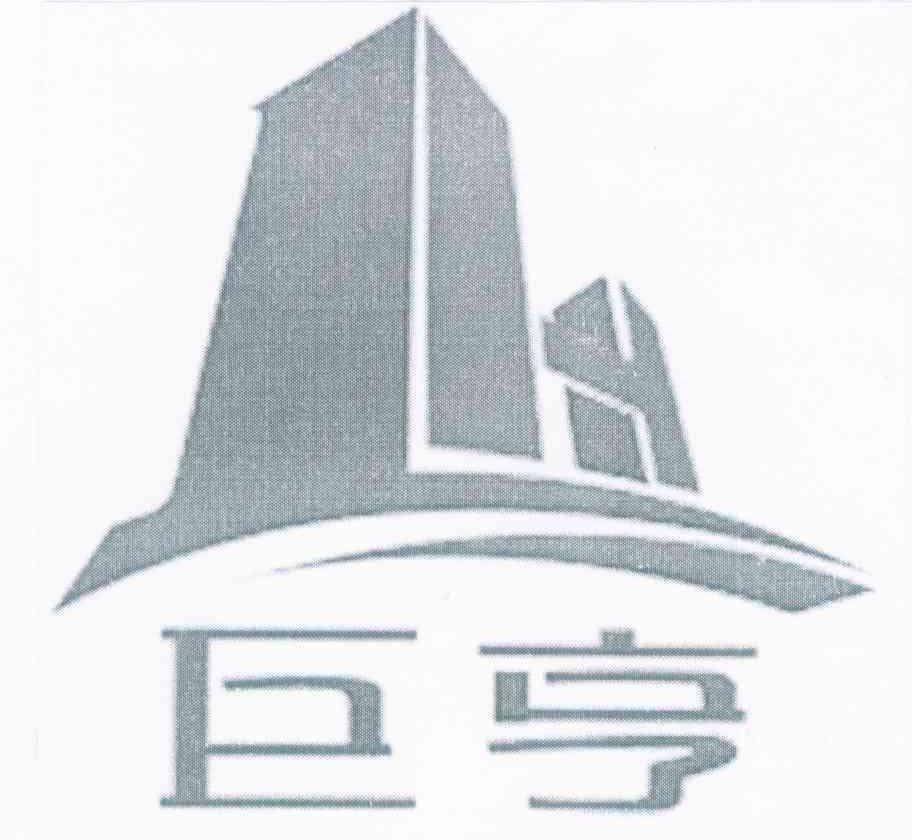 巨亨