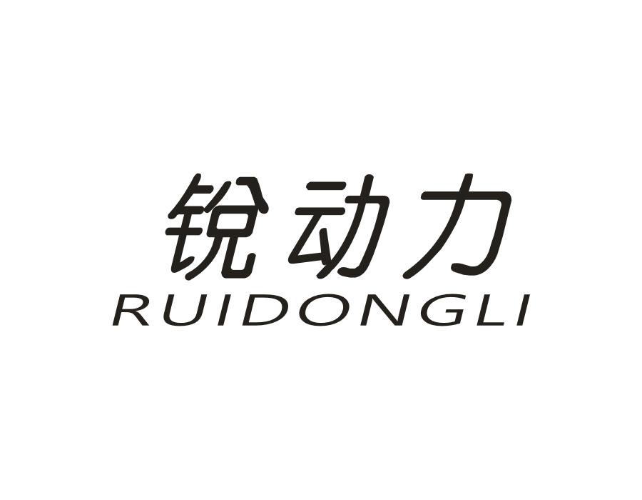 锐动力