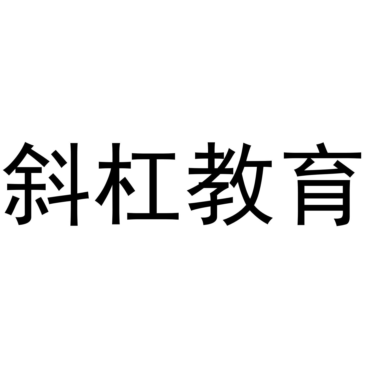 斜杠教育