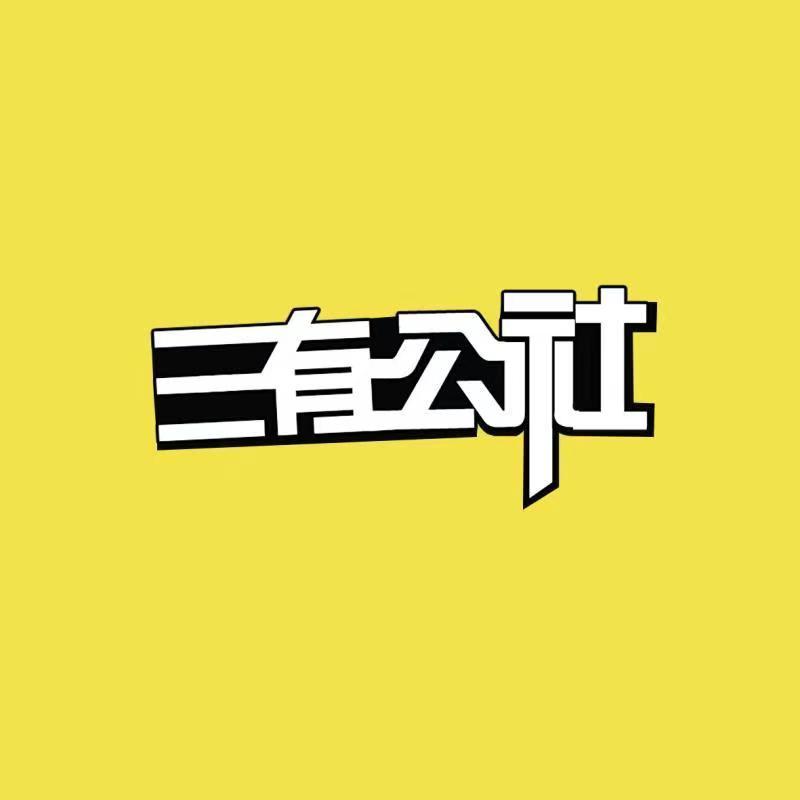 三有公社