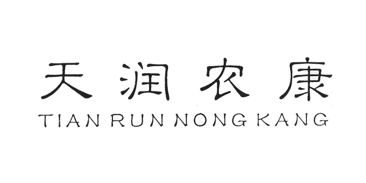 天润农康