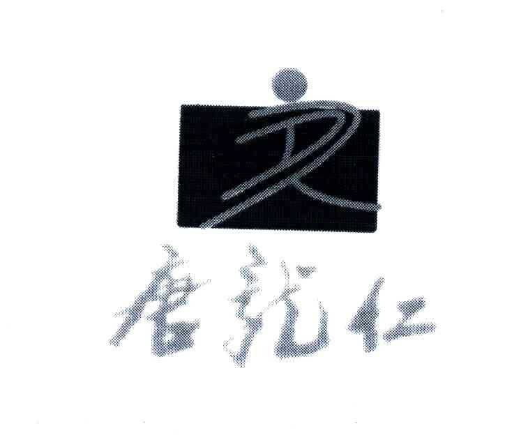 唐龙仁