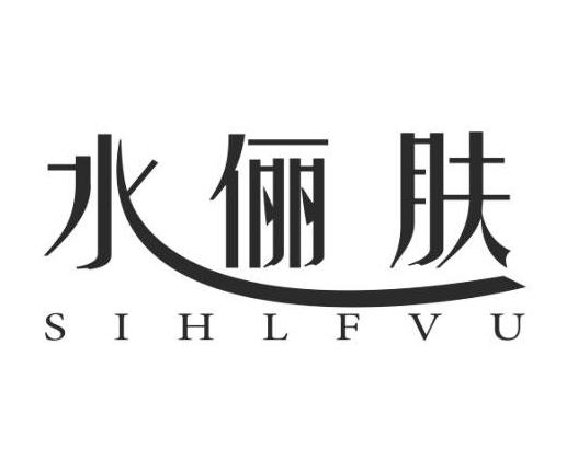 水俪肤  SIHLFVU