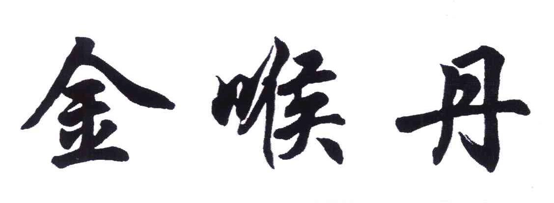 金喉丹