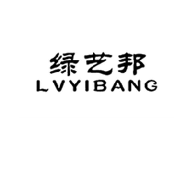 绿艺邦