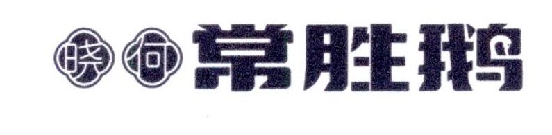 晓何 常胜鹅