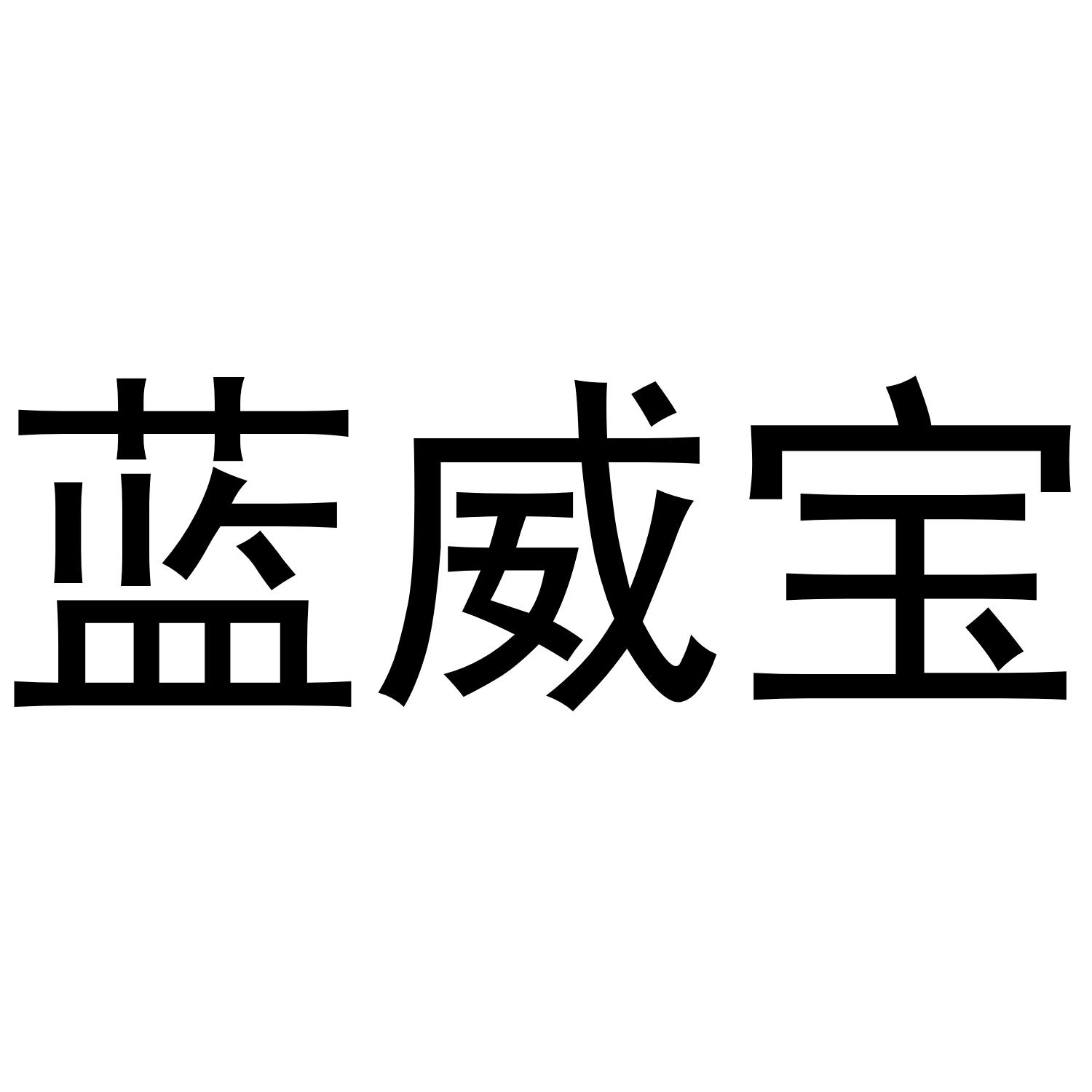 蓝威宝