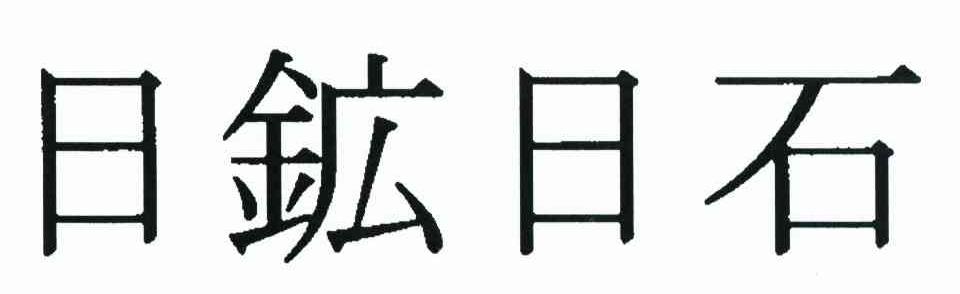 日矿日石