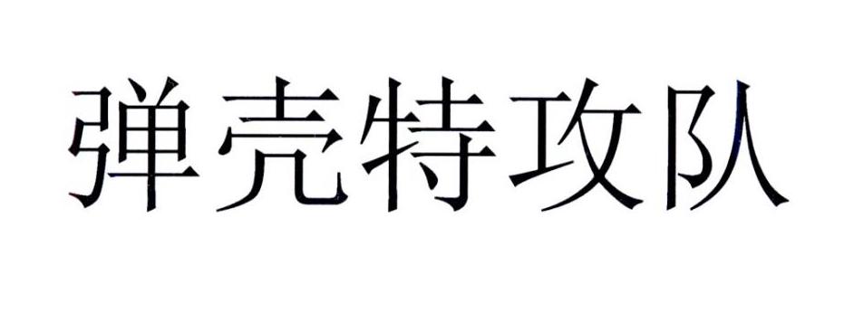 弹壳特攻队