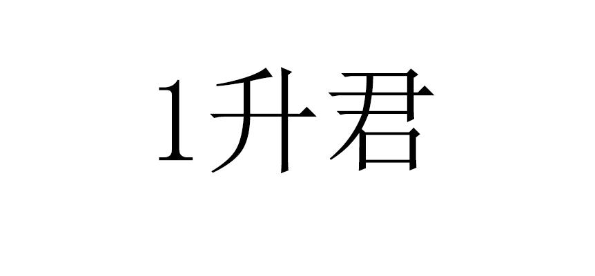 1升君