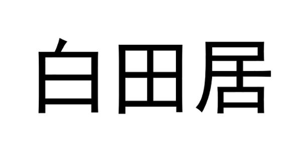 白田居